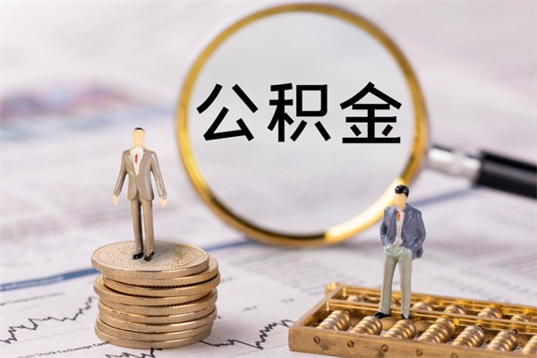 昆山离职公积金帮取（离职人员取公积金）